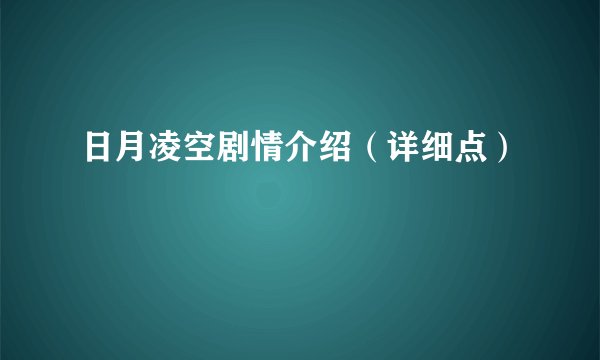 日月凌空剧情介绍（详细点）
