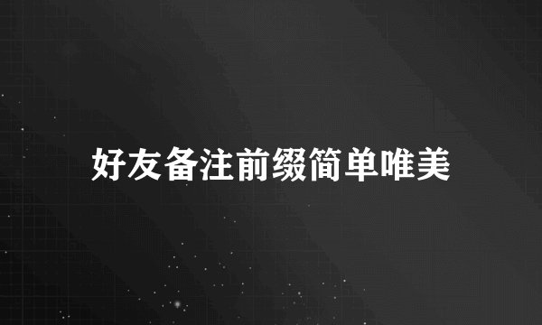 好友备注前缀简单唯美