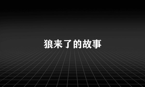 狼来了的故事