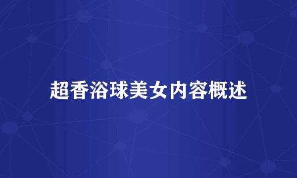 超香浴球美女内容概述