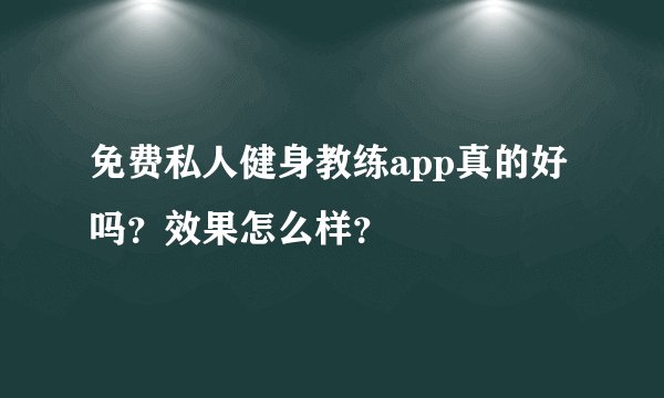 免费私人健身教练app真的好吗？效果怎么样？