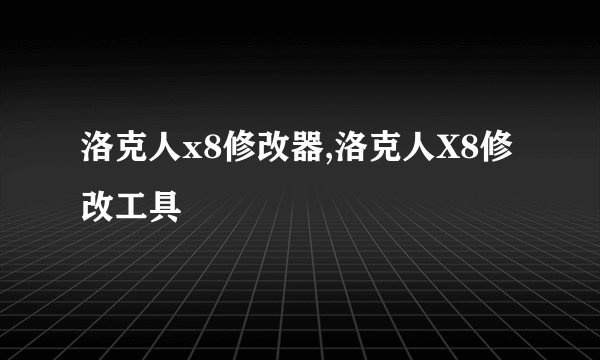 洛克人x8修改器,洛克人X8修改工具
