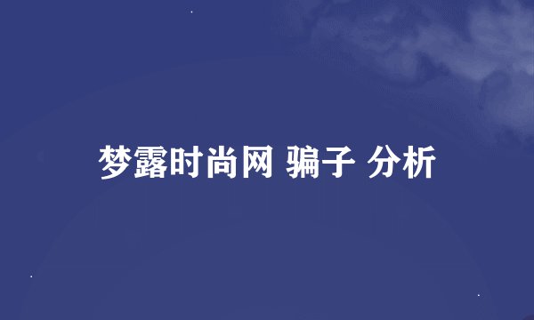 梦露时尚网 骗子 分析