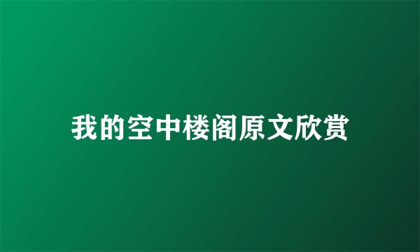 我的空中楼阁原文欣赏