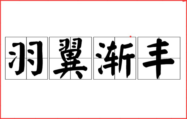 羽翼渐丰振翅远的诗句