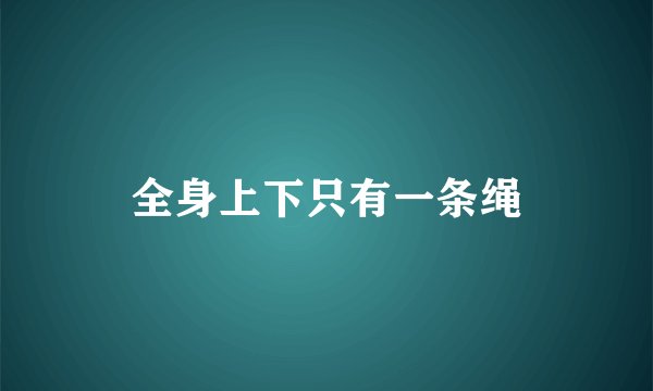 全身上下只有一条绳