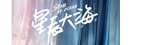 《星辰大海》在哪个台播出