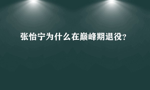 张怡宁为什么在巅峰期退役?