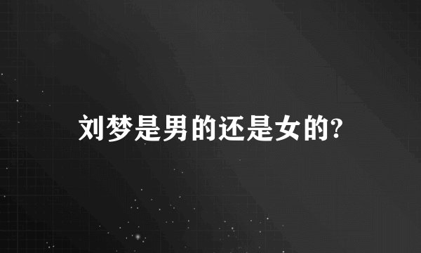 刘梦是男的还是女的?