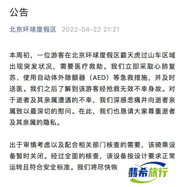北京环球度假区：一游客在霸天虎过山车区域突发状况不幸身故