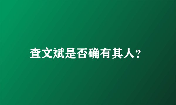 查文斌是否确有其人？