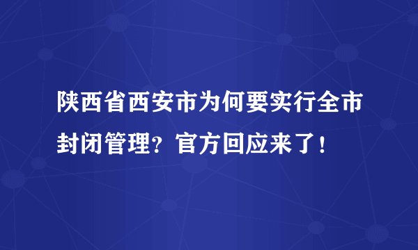陕西省西安市为何要实行全市封闭管理？官方回应来了！