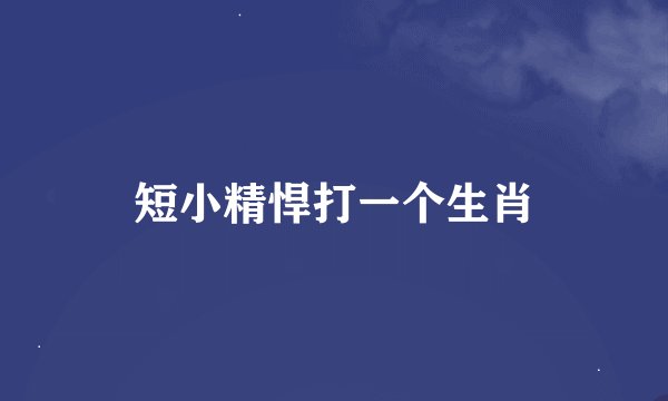 短小精悍打一个生肖