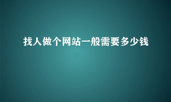 找人做个网站一般需要多少钱