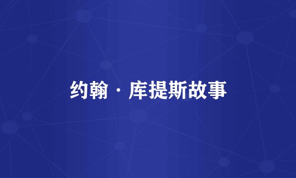 约翰·库提斯故事