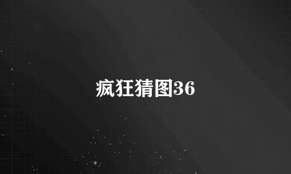 疯狂猜图36