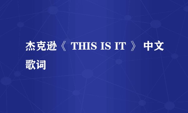 杰克逊《 THIS IS IT 》 中文歌词