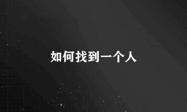 如何找到一个人
