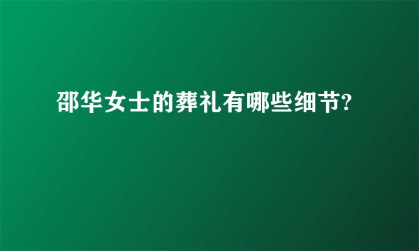邵华女士的葬礼有哪些细节?