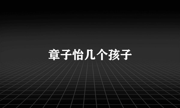 章子怡几个孩子