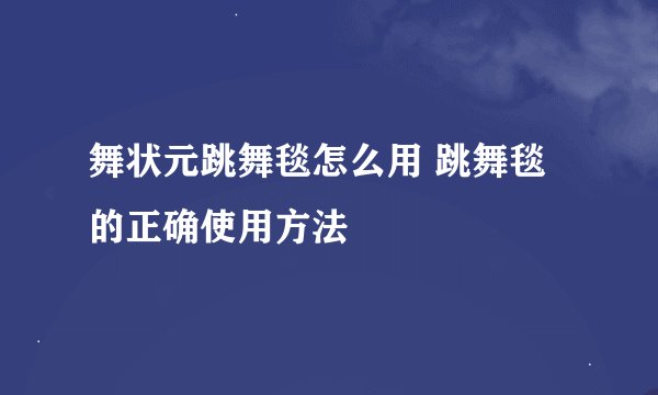 舞状元跳舞毯怎么用 跳舞毯的正确使用方法