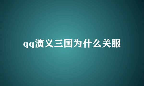 qq演义三国为什么关服
