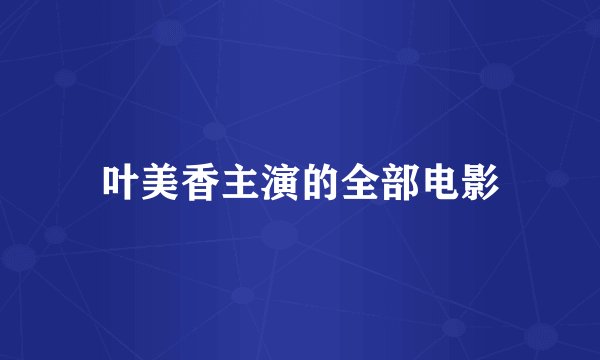 叶美香主演的全部电影