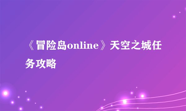 《冒险岛online》天空之城任务攻略