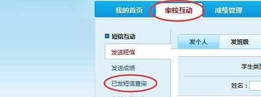 校讯通如何查看已发短信和家长来信？