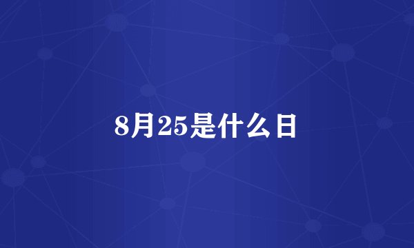 8月25是什么日