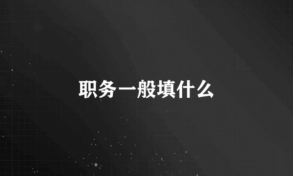 职务一般填什么