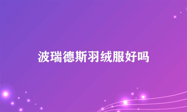 波瑞德斯羽绒服好吗