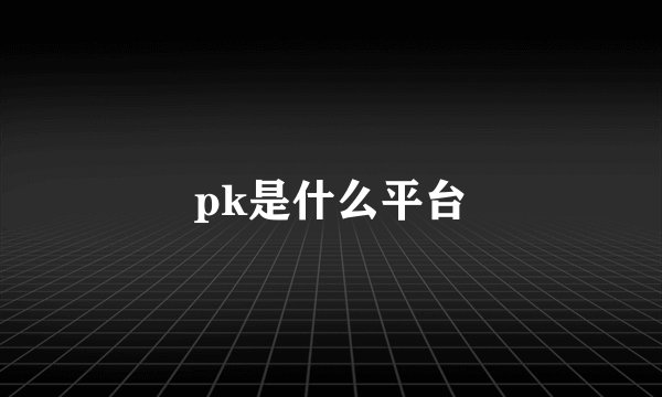 pk是什么平台