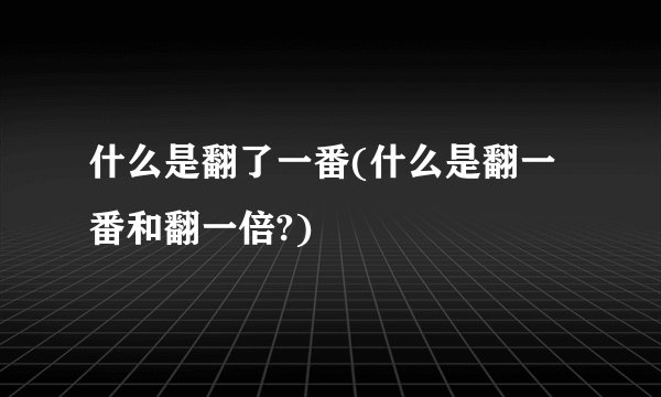 什么是翻了一番(什么是翻一番和翻一倍?)