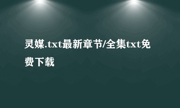 灵媒.txt最新章节/全集txt免费下载