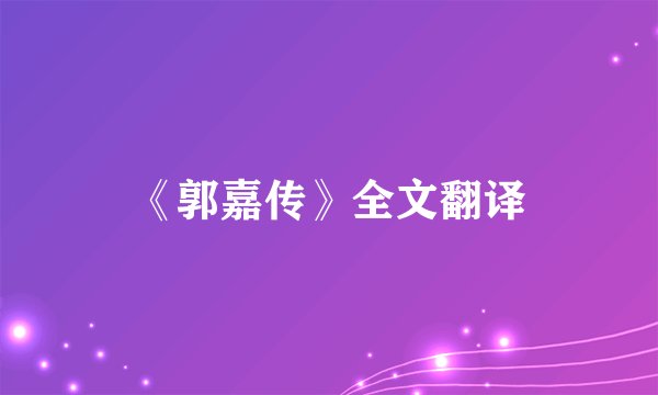 《郭嘉传》全文翻译