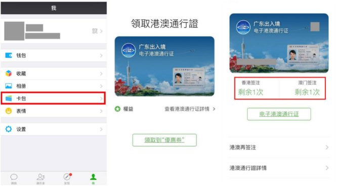 港澳通行证电子版在哪里查看