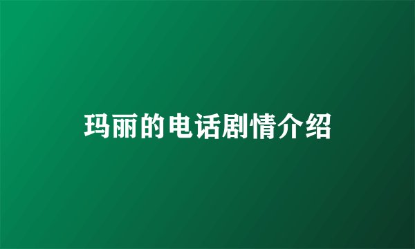 玛丽的电话剧情介绍