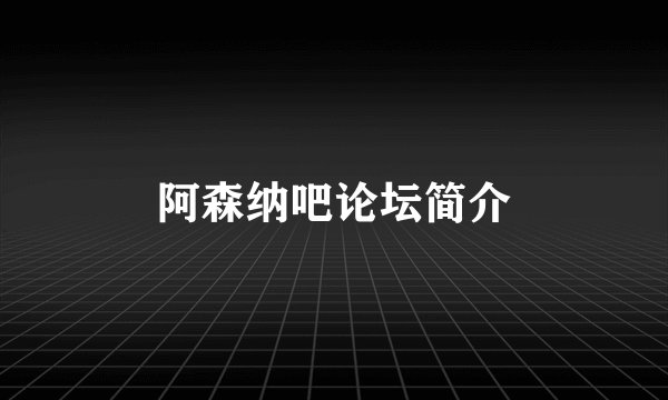 阿森纳吧论坛简介