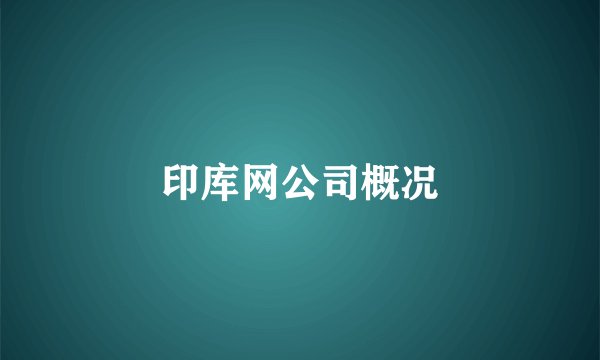 印库网公司概况