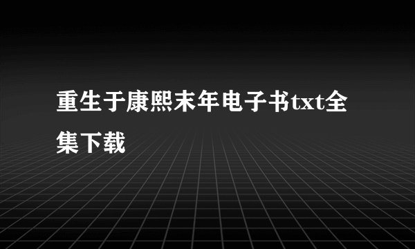 重生于康熙末年电子书txt全集下载