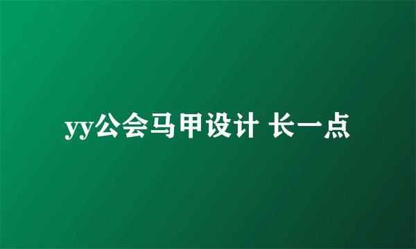 yy公会马甲设计 长一点