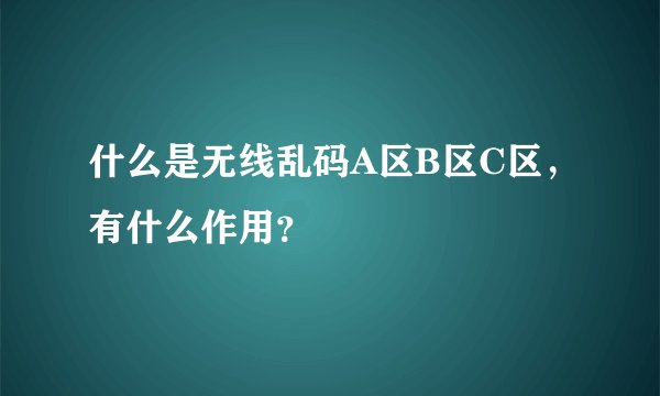 什么是无线乱码A区B区C区，有什么作用？