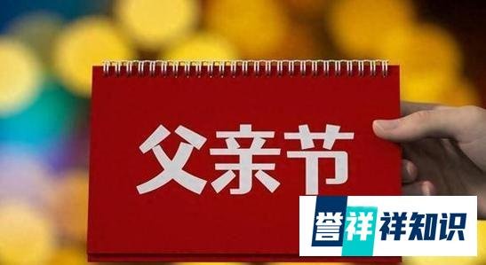 父亲节2024年是几月几日？具体哪一天？父亲节的由来与意义