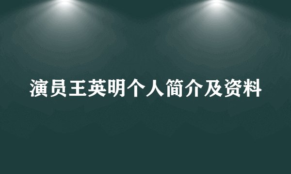 演员王英明个人简介及资料