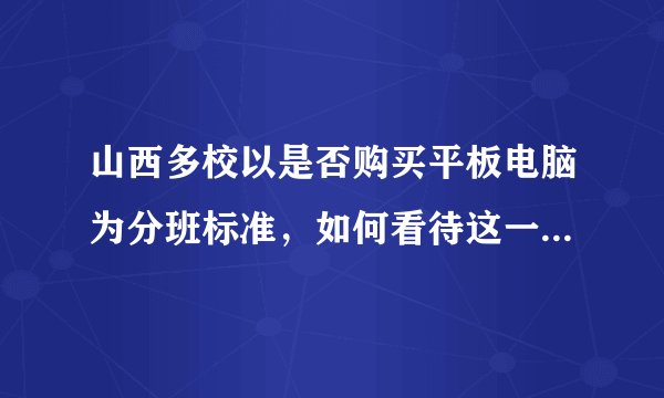 山西多校以是否购买平板电脑为分班标准，如何看待这一分班方式？是否存在违法行为？
