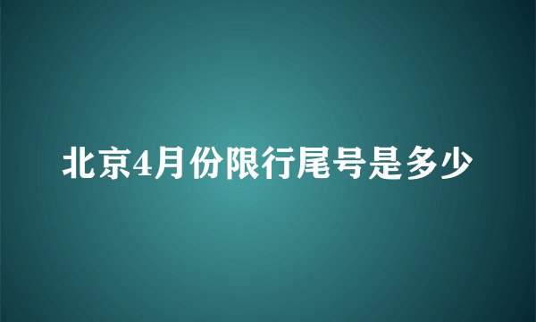 北京4月份限行尾号是多少