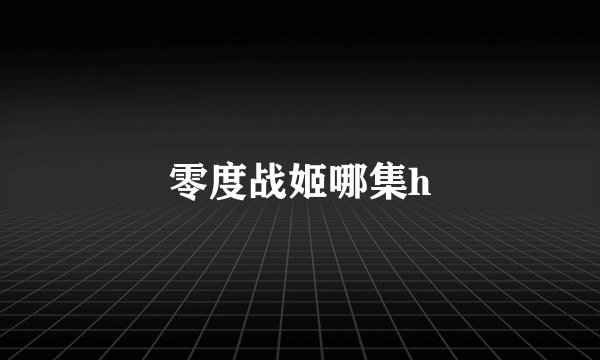 零度战姬哪集h