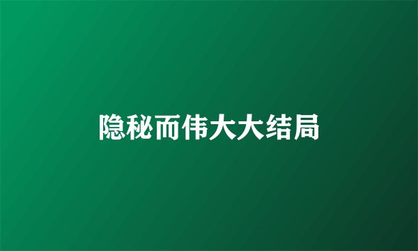 隐秘而伟大大结局