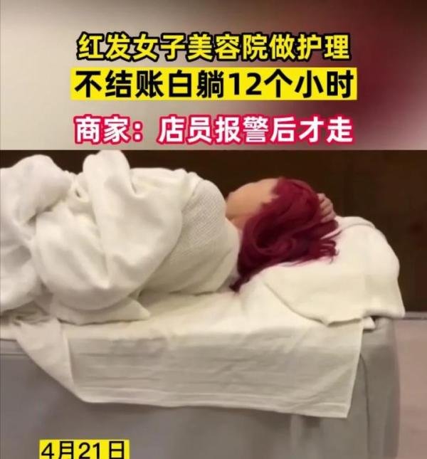 女子美容院躺13个小时不结账 网友：找个男人去陪她其他人都下班
